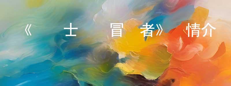 程良勇的個人影視圈,《紅戰士轉職冒險者》詳情介紹_紅戰士轉職冒險者已完結在線觀看_紅戰士轉職冒險者迅雷下載_日漫